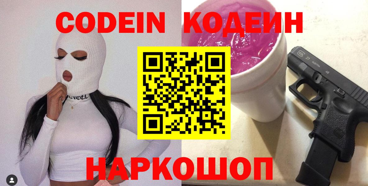 Codein напиток Lean (лин)  Вход с VPN  Сафоново  Codein Purple Drank 